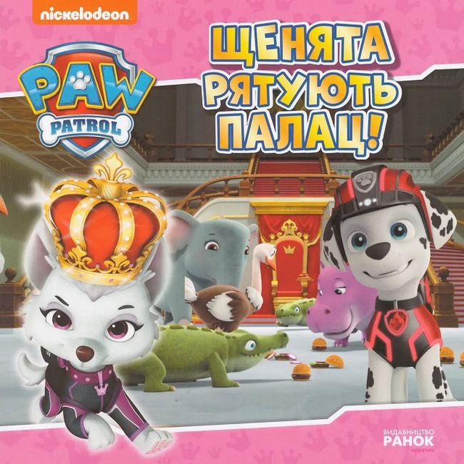 Щенята рятують палац. Щенячий Патруль. Історії - фото 1