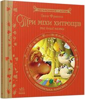 Три міхи хитрощів та інші казки. Українська класика - Наші твори