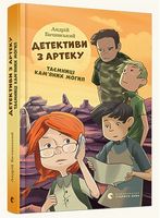 Детективи з Артеку. Таємниці Кам’яних Могил - Пригоди. Детективи