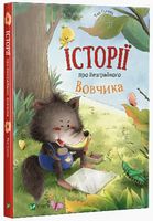 Історії про Незграбного Вовчика - Дитяча бібліотека
