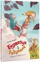 Буркотун і Родзинка