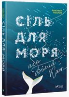 Сіль для моря або Білий кит Сіль для моря або Білий кит