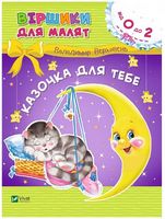 Казочка для тебе