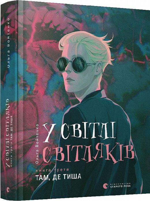 У світлі світляків. Там, де тиша