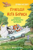 Пригоди кота Бориса - Пригоди. Детективи