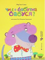 Чи є в бабуїна бабуся? - Дитяча бібліотека