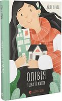 Олівія і два її життя - Дитяча бібліотека
