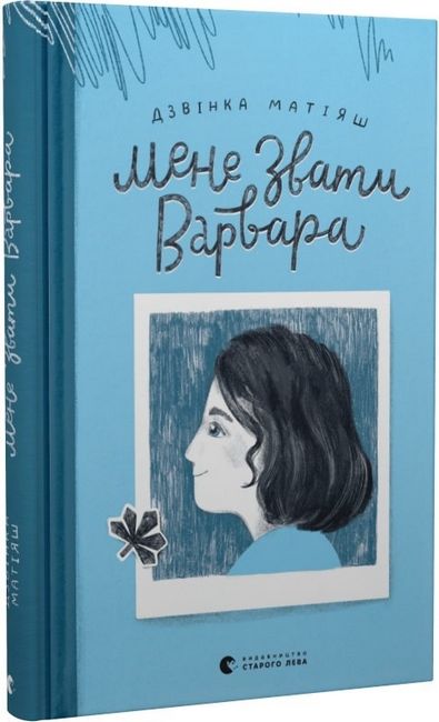 Мене звати Варвара - фото 1