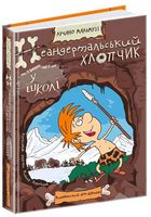 Неандертальський хлопчик у школі - Дитяча бібліотека