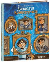 Династія Криворучків - Дитяча бібліотека