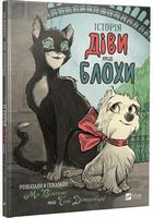 Історія Діви та Блохи - Дитяча бібліотека