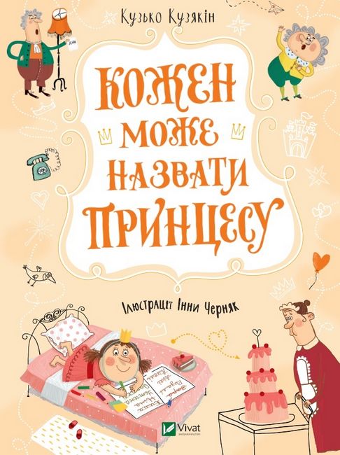 Кожен може назвати принцесу - фото 1