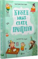 Кожен може стати принцесою - Наші твори