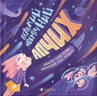 Великий космічний апчих