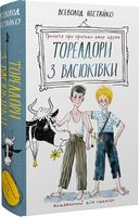 Тореадори з Васюківки. Трилогія про пригоди двох друзів