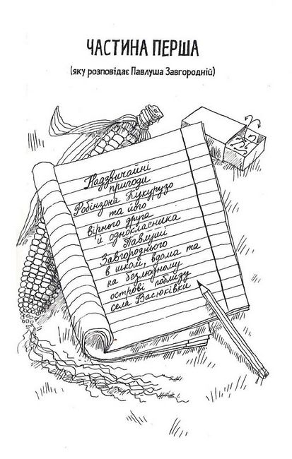 Тореадори з Васюківки. Трилогія про пригоди двох друзів - фото 4