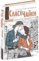 Клас пані Чайки