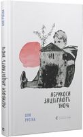 Абрикоси зацвітають уночі - Дитяча бібліотека