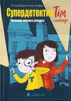 Супердетектив Тім і команда. Таємниця зниклого діаманта - Пригоди. Детективи