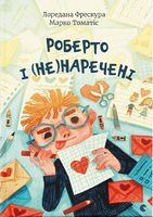 Роберто і (не)наречені - Бібліотека шкільника