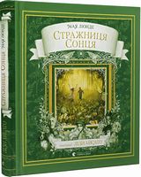 Стражниця сонця