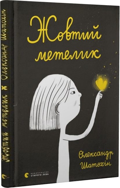 Жовтий метелик - фото 1