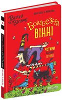 Бомбезна Вінні