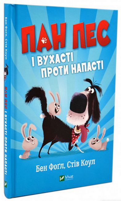 Пан Пес і вухасті проти напасті - фото 1