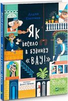 Як весело в будинку "Вау!"