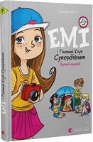 Емі і Таємний Клуб Супердівчат. Книга 7. Шукачі пригод