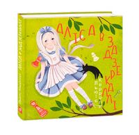 Аліса в Задзеркаллі Аліса в Задзеркаллі