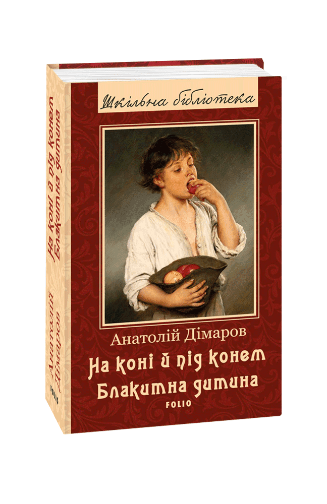 На коні і під конем. Блакитна дитина