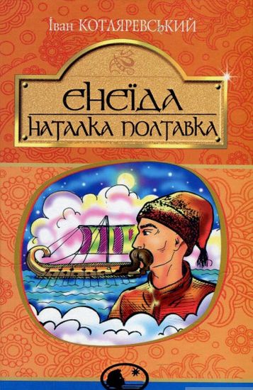 Енеїда. Наталка Полтавка - фото 1