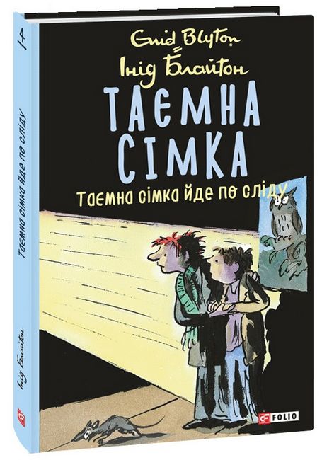 Таємна сімка, книга 4. Таємна сімка йде по сліду - фото 1