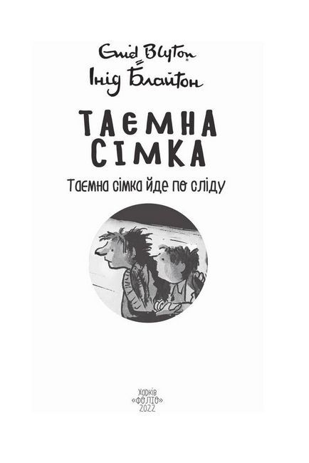 Таємна сімка, книга 4. Таємна сімка йде по сліду - фото 2