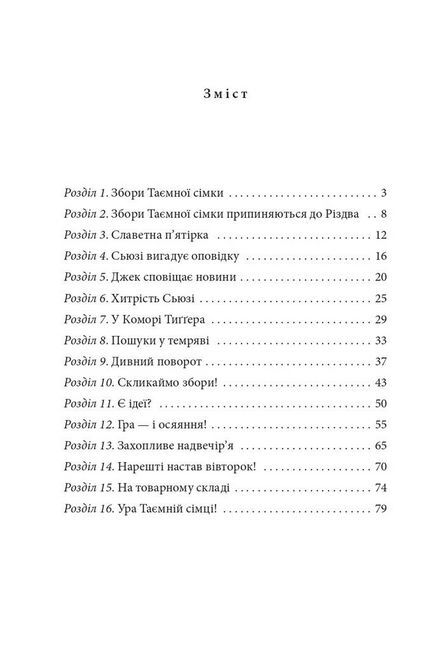 Таємна сімка, книга 4. Таємна сімка йде по сліду - фото 3