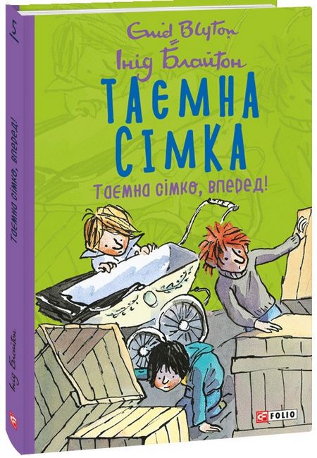 Таємна сімка, книга 5. Таємна сімко, вперед! - фото 1