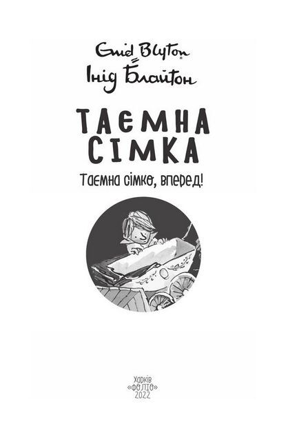 Таємна сімка, книга 5. Таємна сімко, вперед! - фото 2