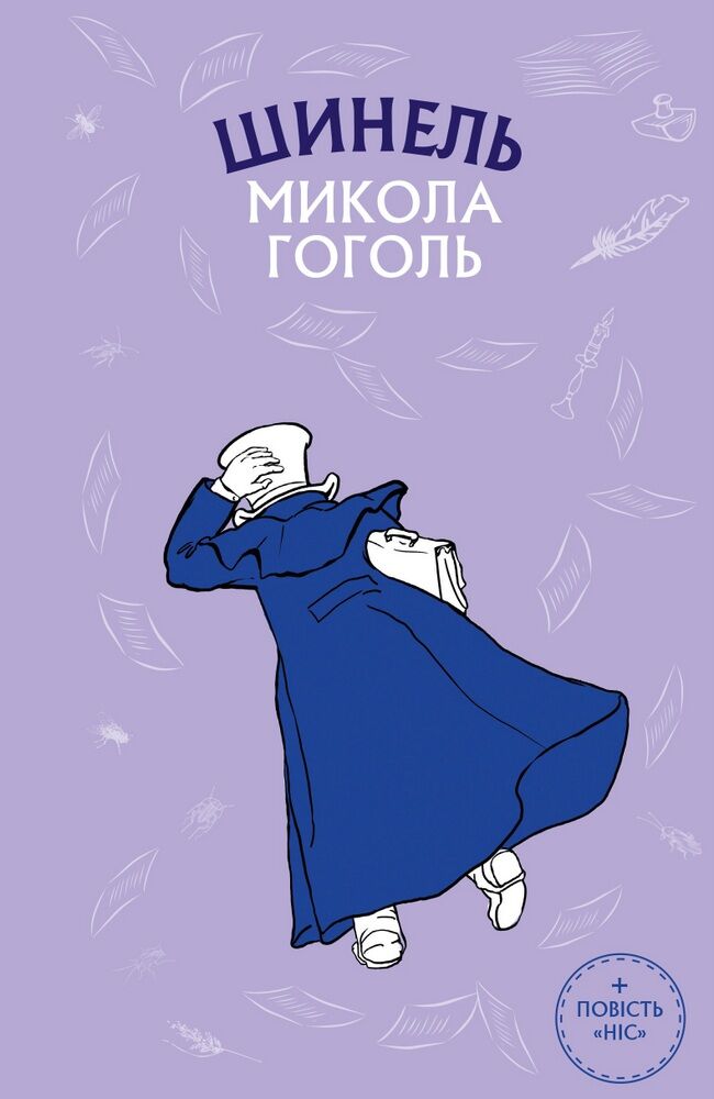 Шинель (Шкільна серія) Я Читака - Бібліотека шкільника