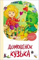 Домовенок Кузька. Внеклассное чтение