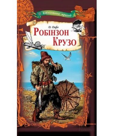 Робінзон Крузо - фото 1