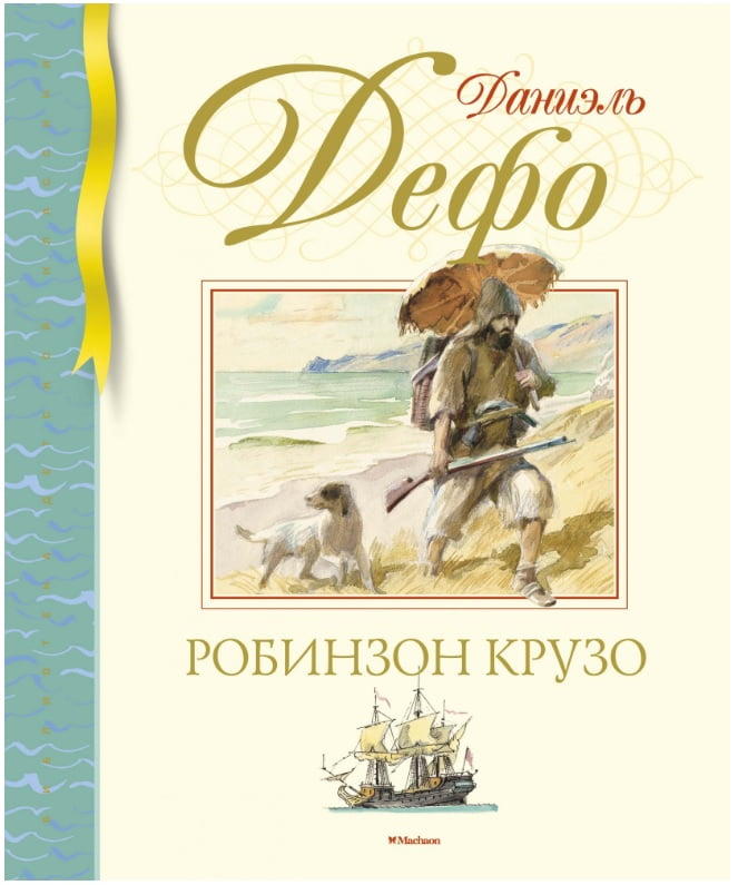 Робинзон Крузо - фото 1