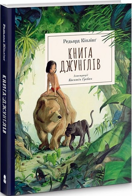 Книга джунглів - фото 1