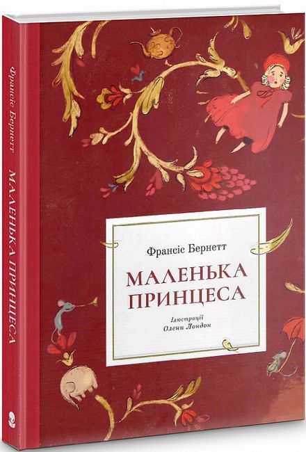 Маленька принцеса - фото 1