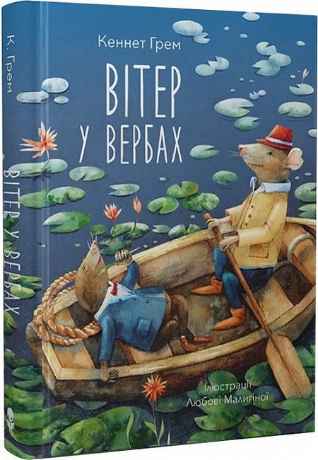 Вітер у вербах - фото 1