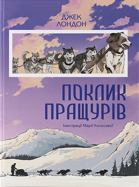 Поклик пращурів - фото 2