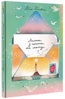 Листи з пошти на маяку