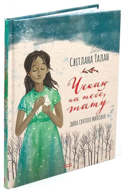 Чекаю на тебе, тату. Дива Святого Миколая - фото 1