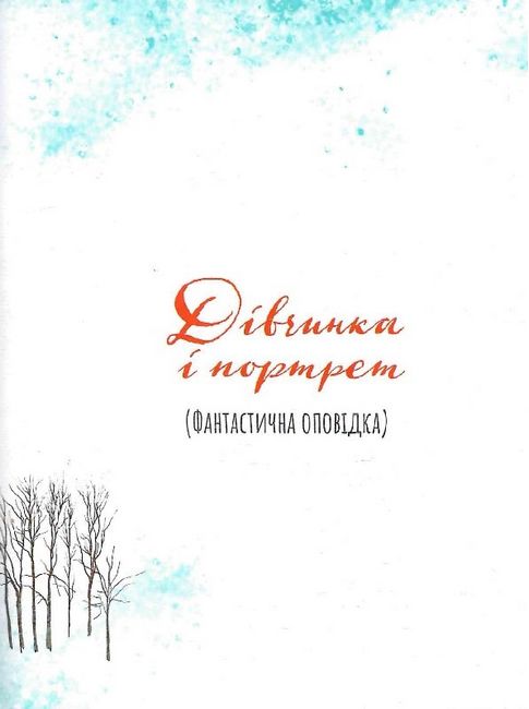 Чекаю на тебе, тату. Дива Святого Миколая - фото 5