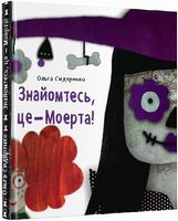 Знайомтесь, це - Моерта!